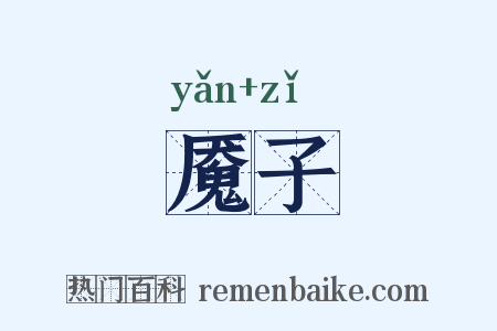 魇子是什么意思的图片